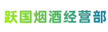 中山市神湾镇跃国烟酒经营部